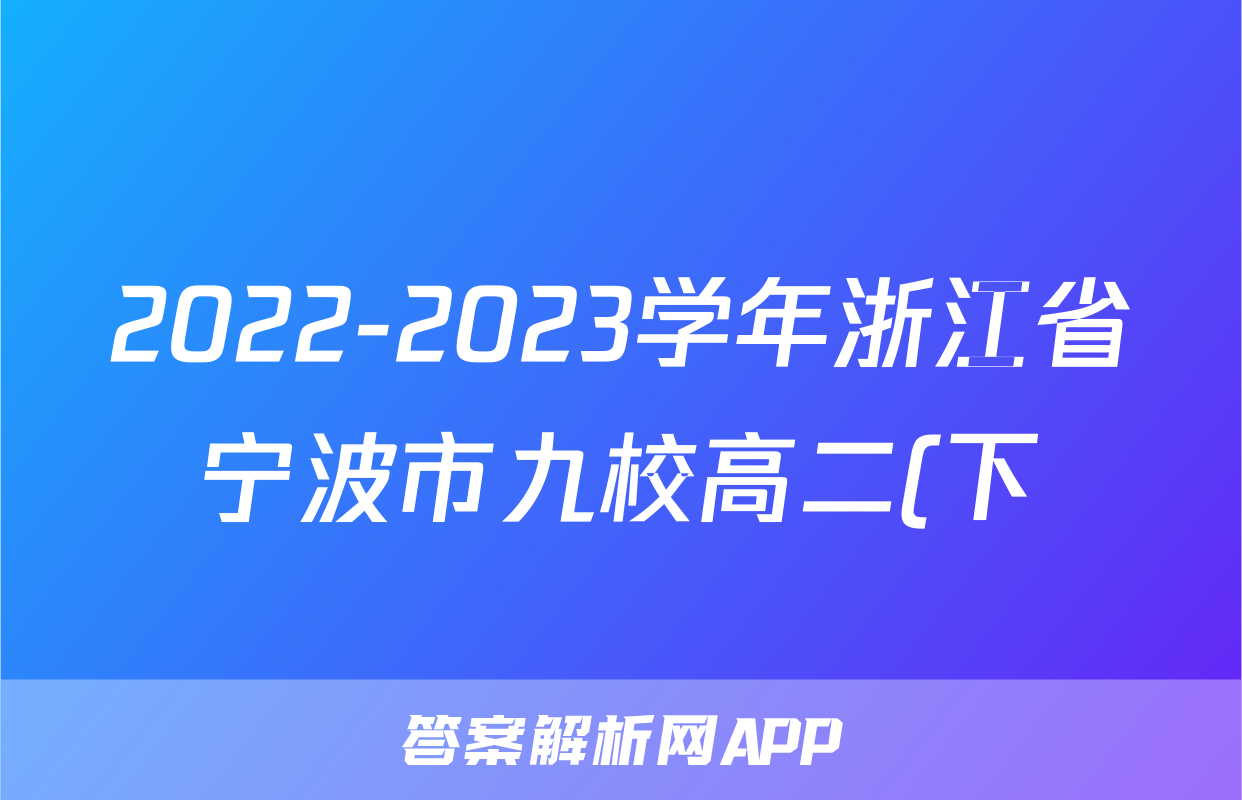 2022-2023学年浙江省宁波市九校高二(下)期末联考物理试卷
