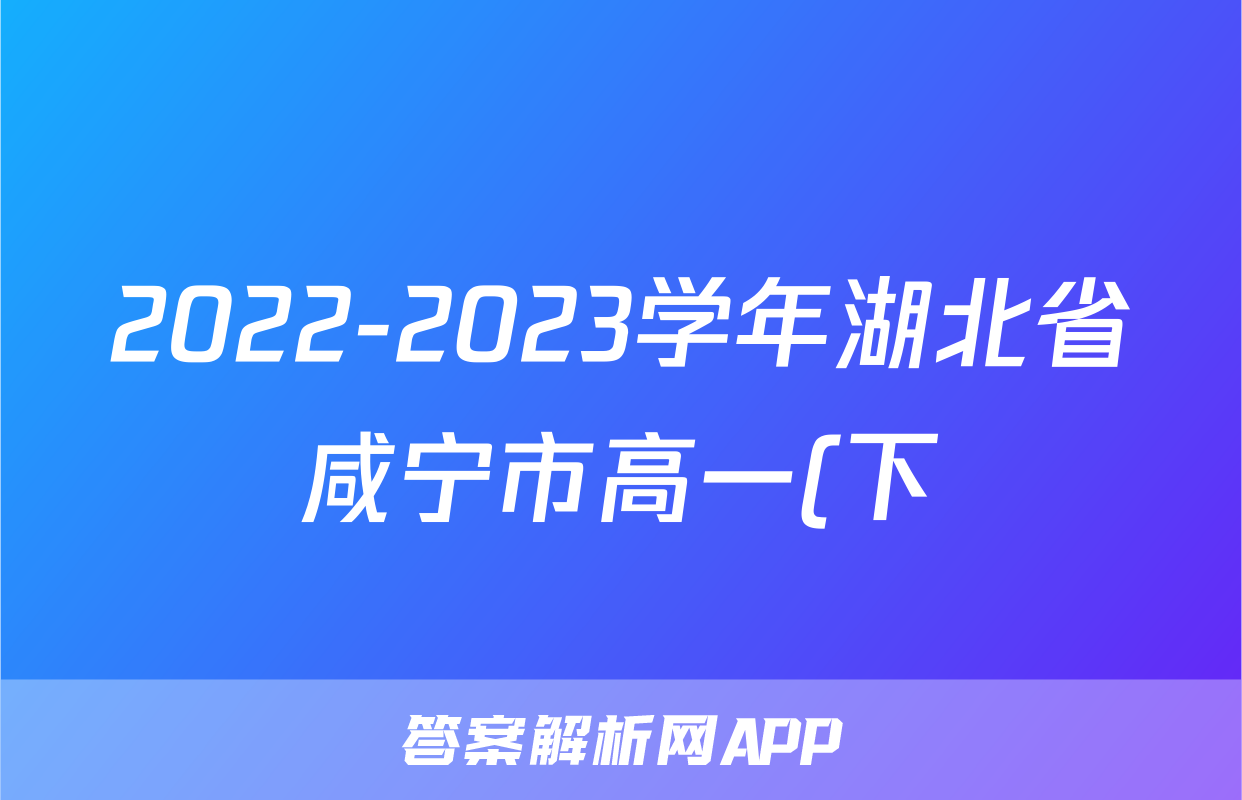 2022-2023学年湖北省咸宁市高一(下)期末生物试卷
