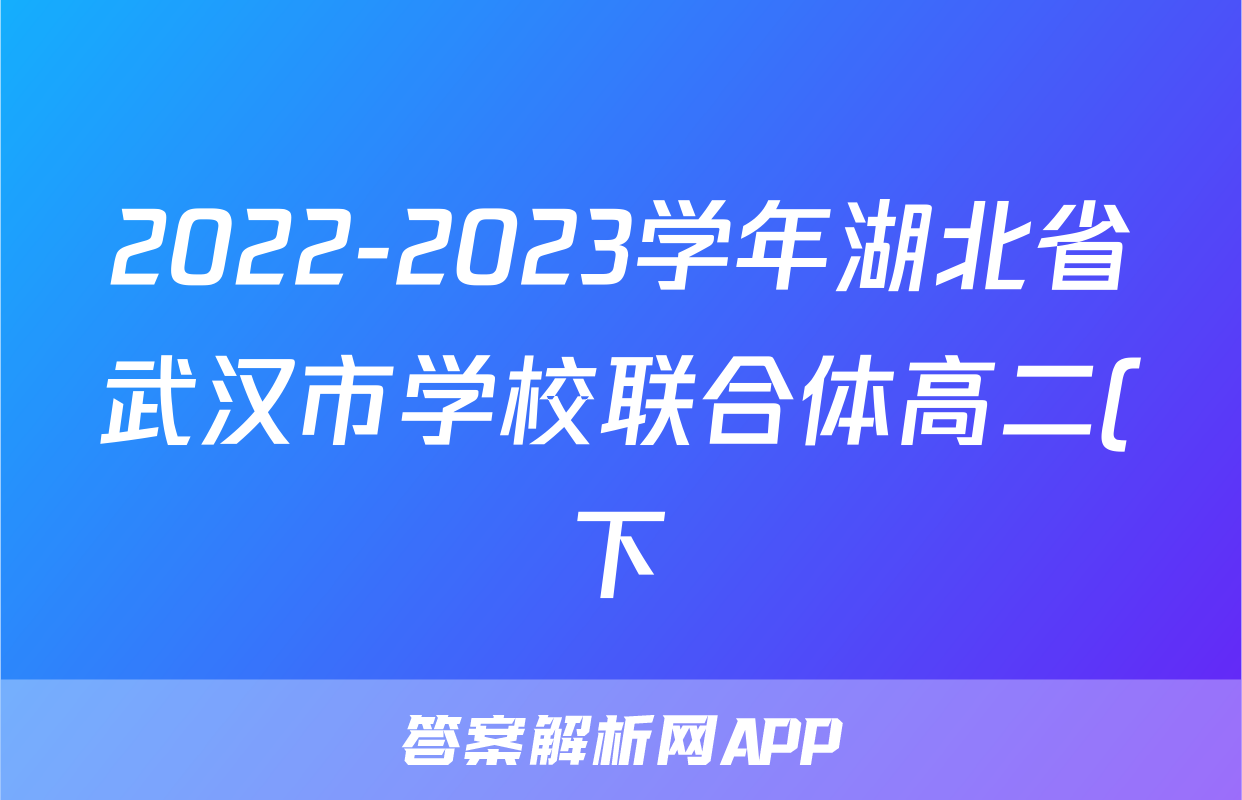 2022-2023学年湖北省武汉市学校联合体高二(下)期末生物试卷