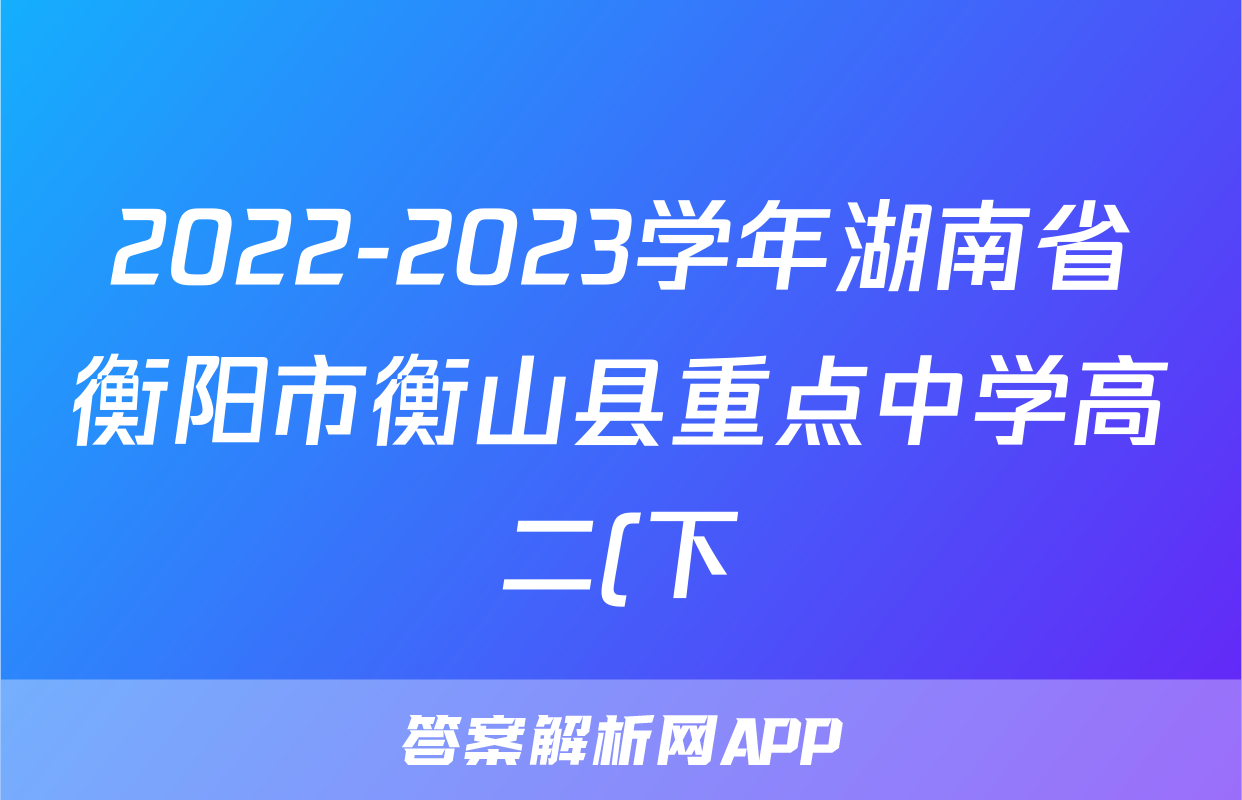 2022-2023学年湖南省衡阳市衡山县重点中学高二(下)期中政治试卷