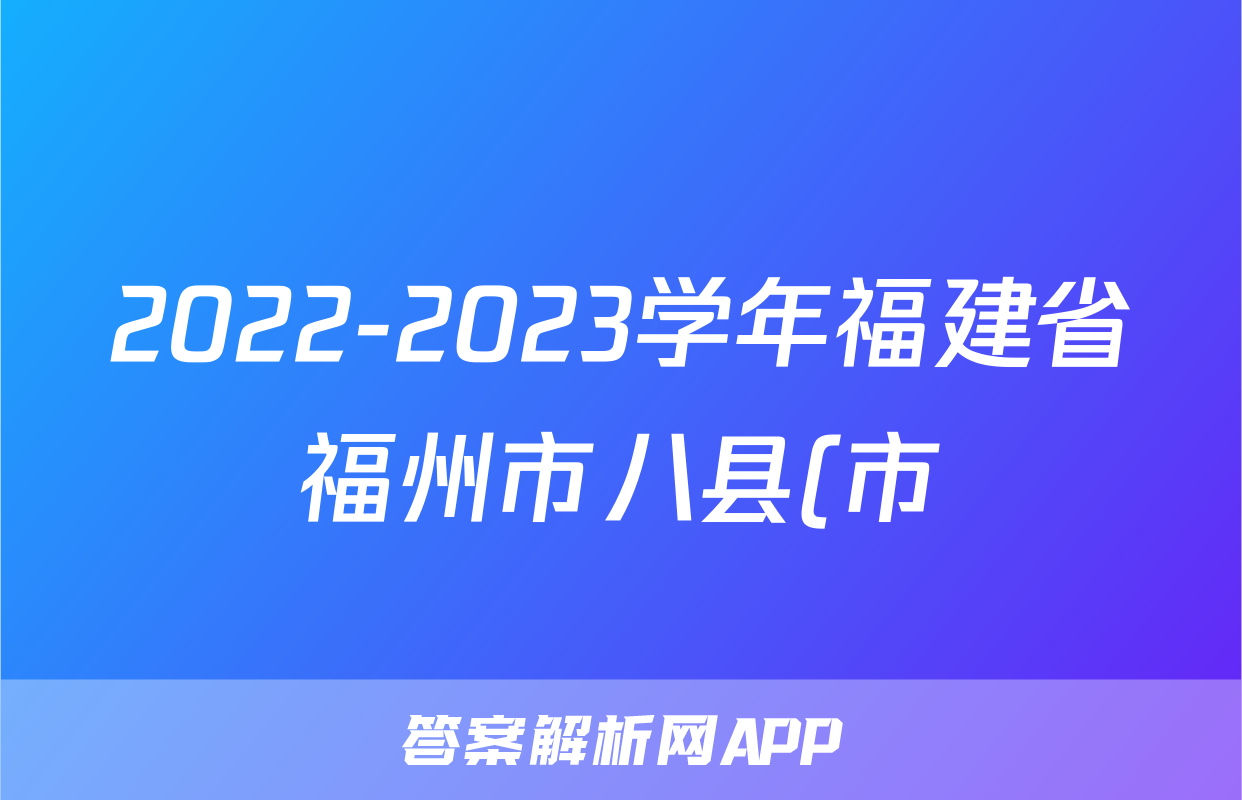 2022-2023学年福建省福州市八县(市)协作校高一(下)期末政治试卷