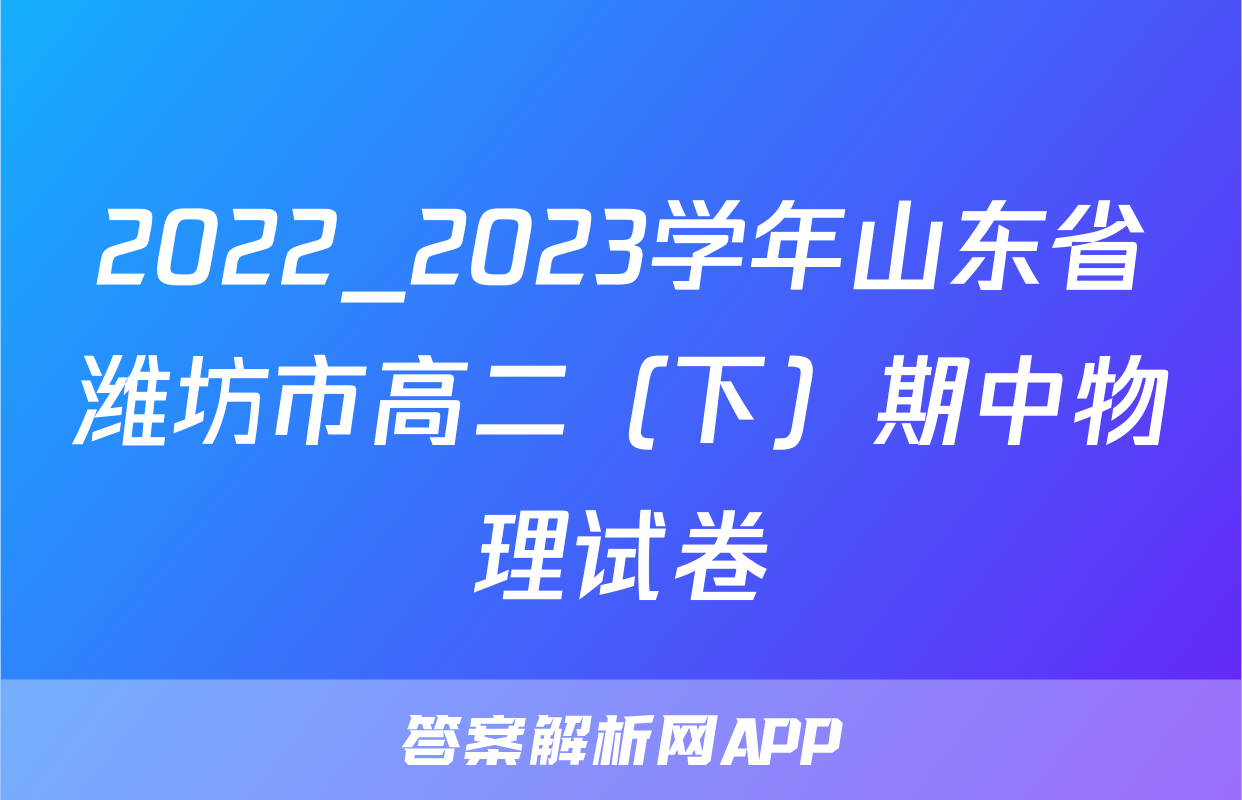 2022_2023学年山东省潍坊市高二（下）期中物理试卷