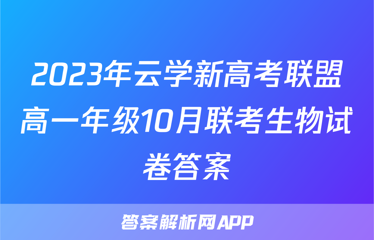 2023年云学新高考联盟高一年级10月联考生物试卷答案