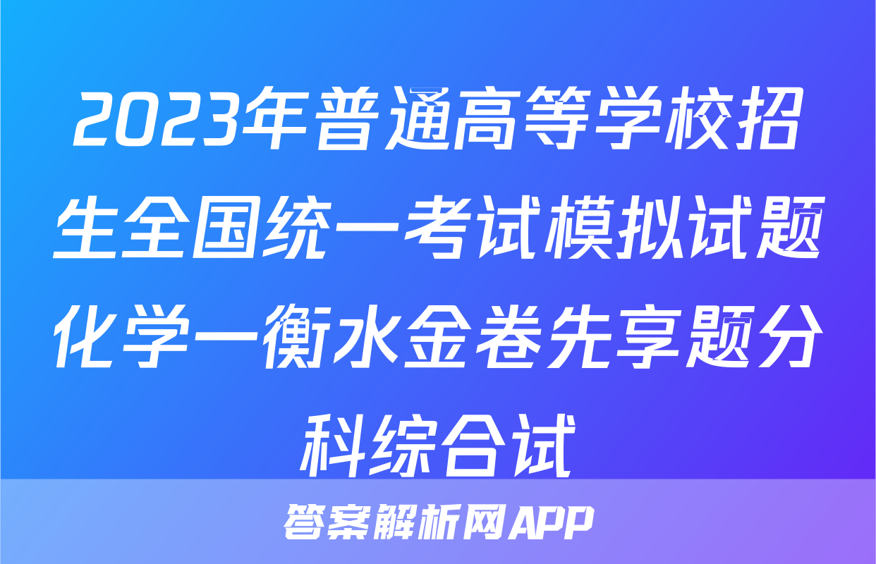 2023年普通高等学校招生全国统一考试模拟试题化学一衡水金卷先享题分科综合试
