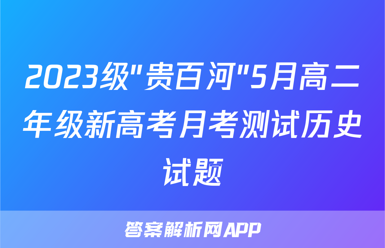 2023级"贵百河"5月高二年级新高考月考测试历史试题