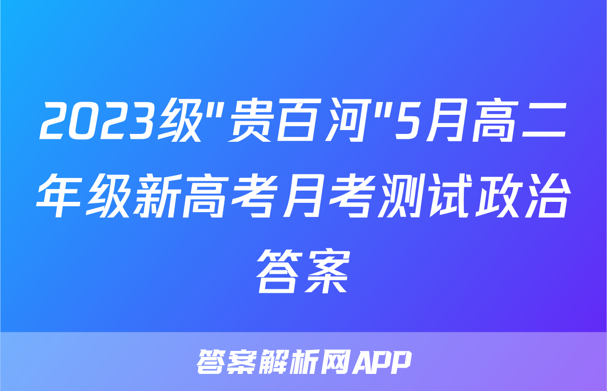 2023级"贵百河"5月高二年级新高考月考测试政治答案