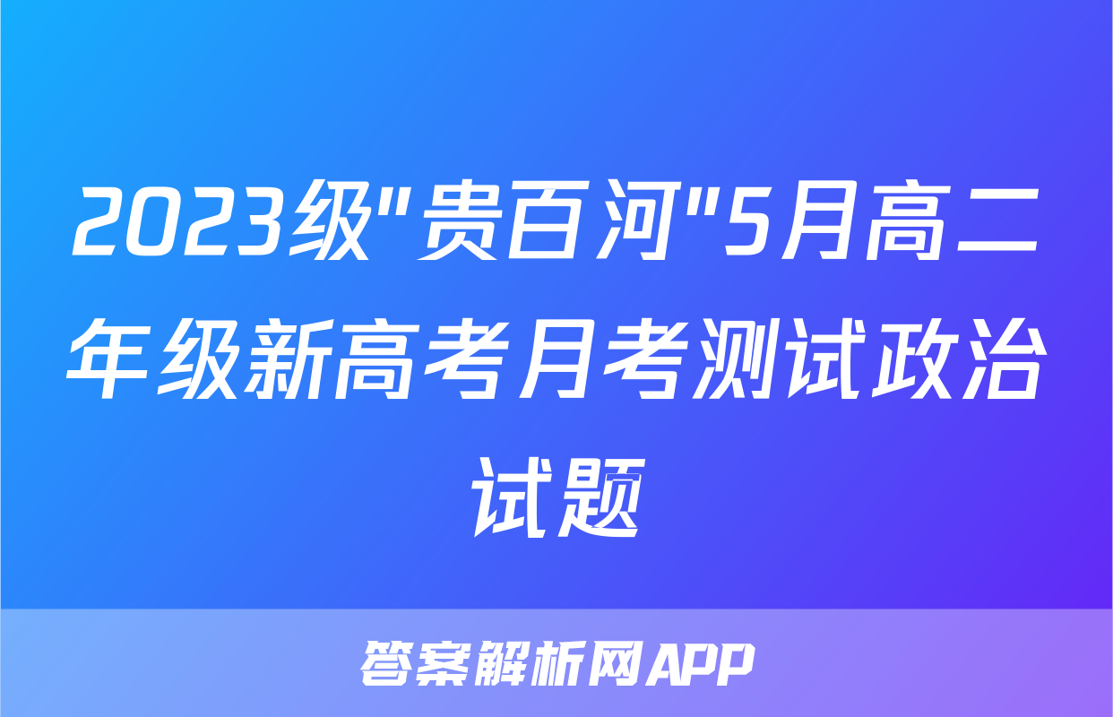 2023级"贵百河"5月高二年级新高考月考测试政治试题