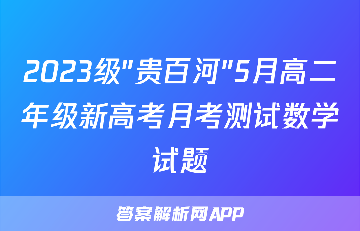 2023级"贵百河"5月高二年级新高考月考测试数学试题