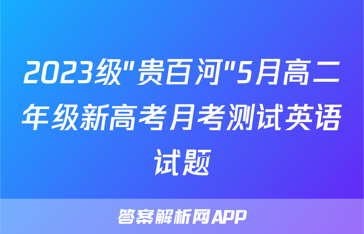 2023级"贵百河"5月高二年级新高考月考测试英语试题