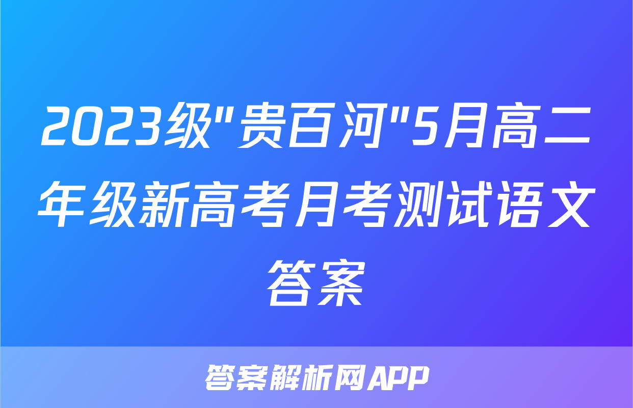 2023级"贵百河"5月高二年级新高考月考测试语文答案
