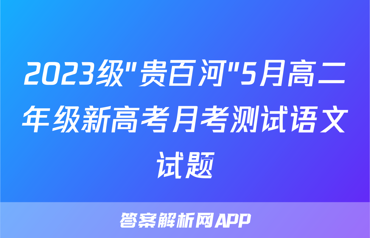 2023级"贵百河"5月高二年级新高考月考测试语文试题