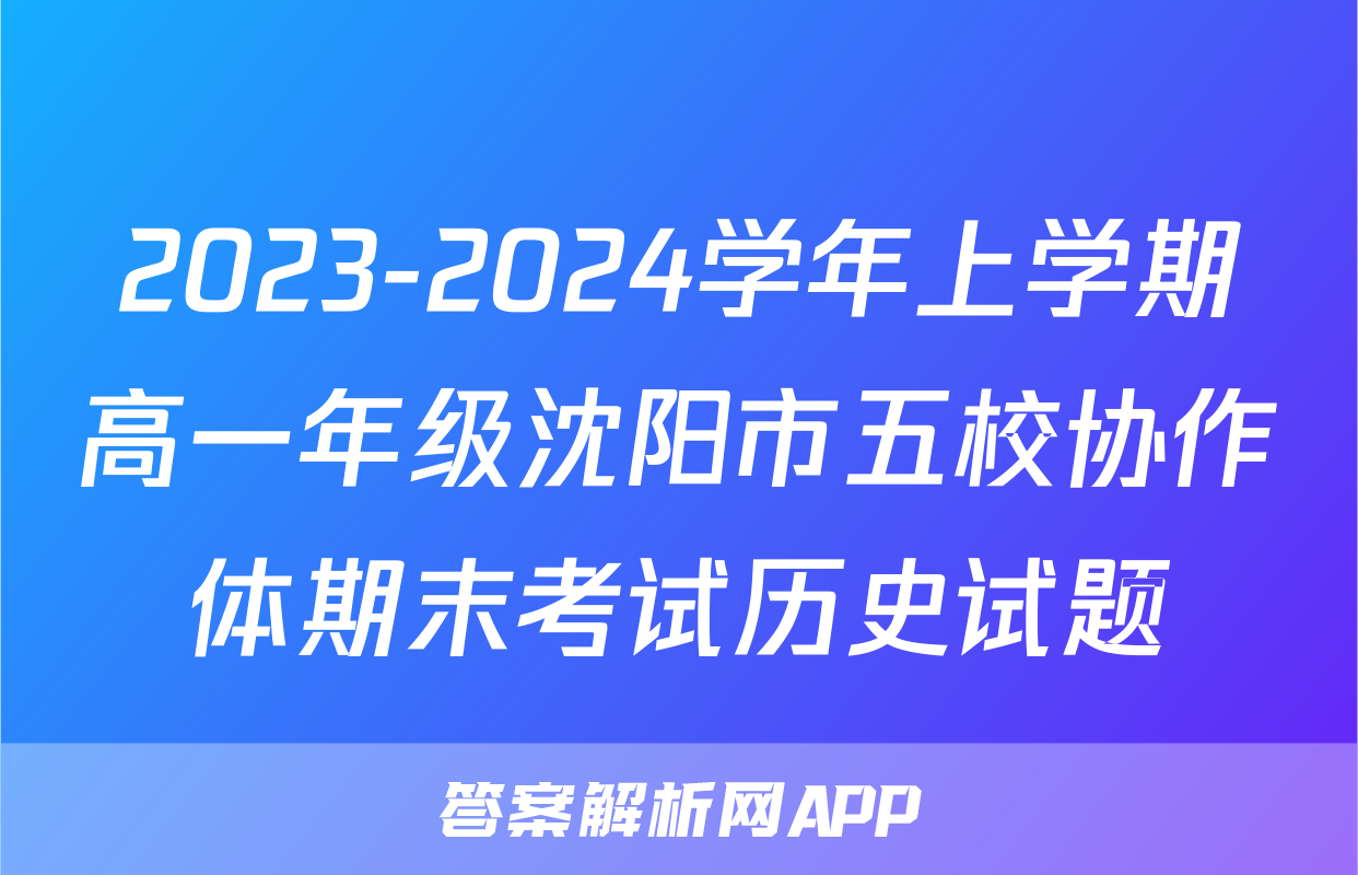 2023-2024学年上学期高一年级沈阳市五校协作体期末考试历史试题