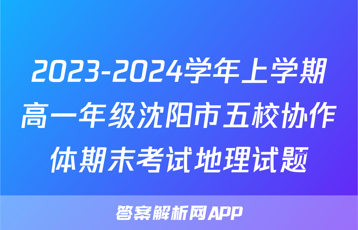 2023-2024学年上学期高一年级沈阳市五校协作体期末考试地理试题