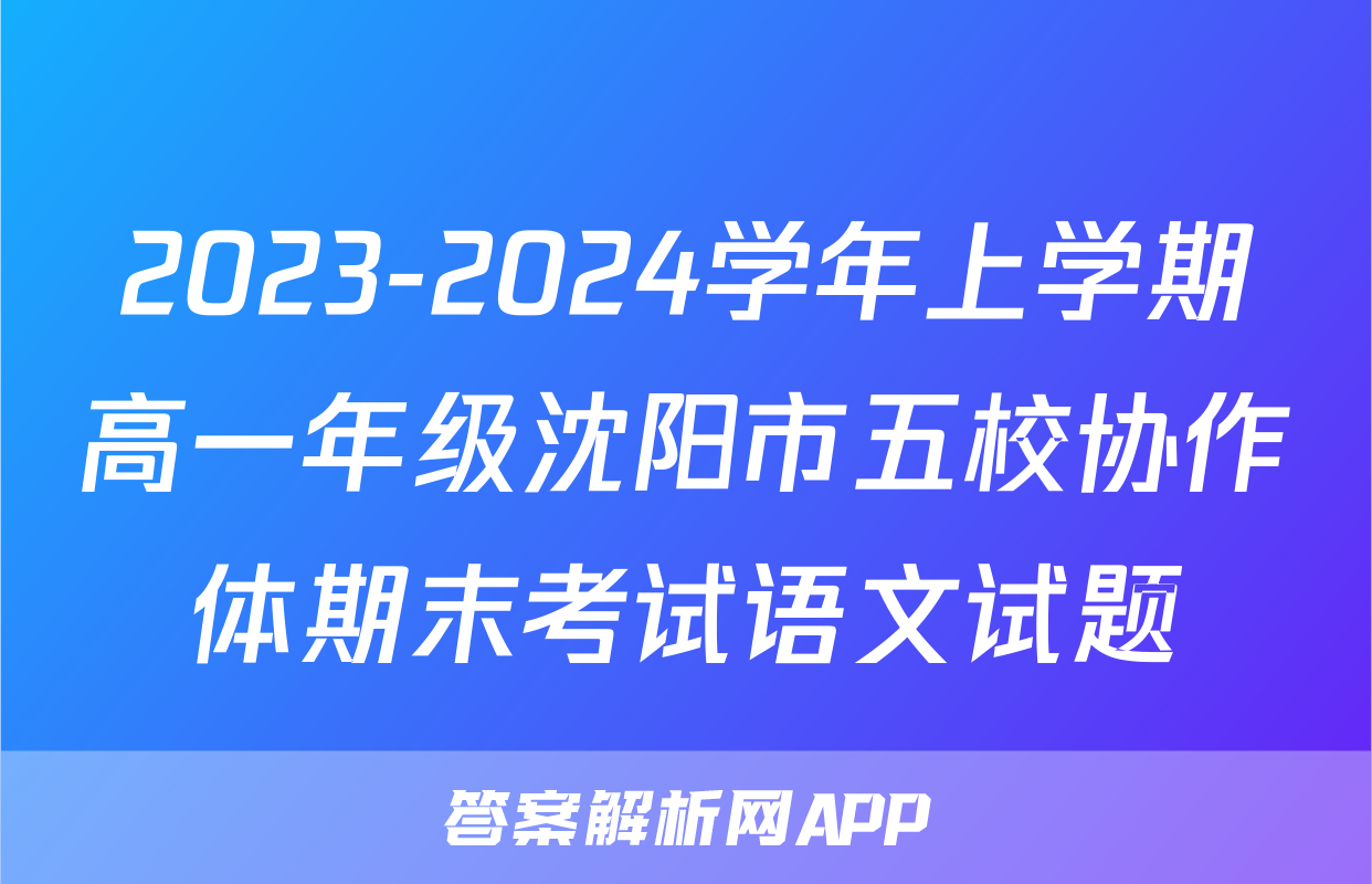 2023-2024学年上学期高一年级沈阳市五校协作体期末考试语文试题