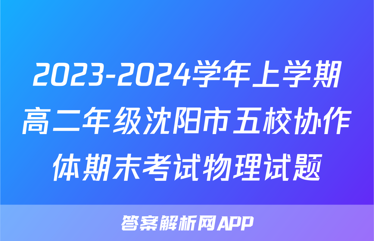 2023-2024学年上学期高二年级沈阳市五校协作体期末考试物理试题