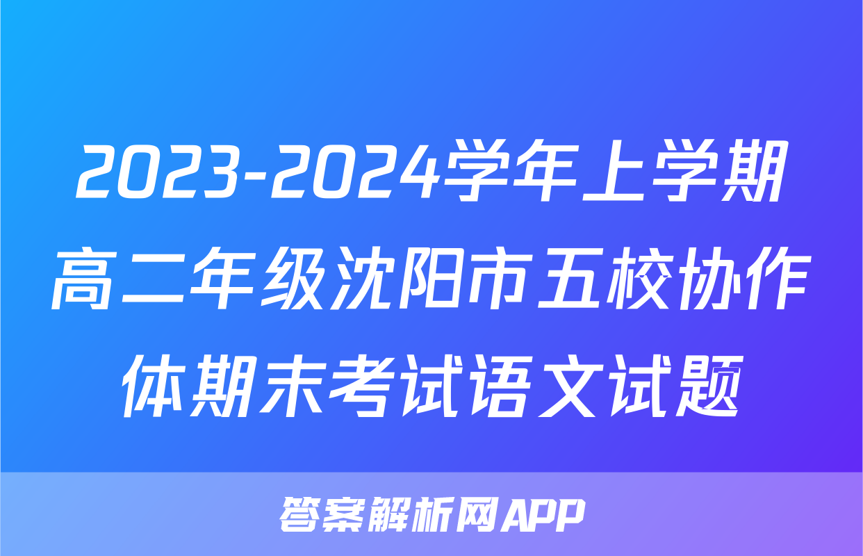 2023-2024学年上学期高二年级沈阳市五校协作体期末考试语文试题