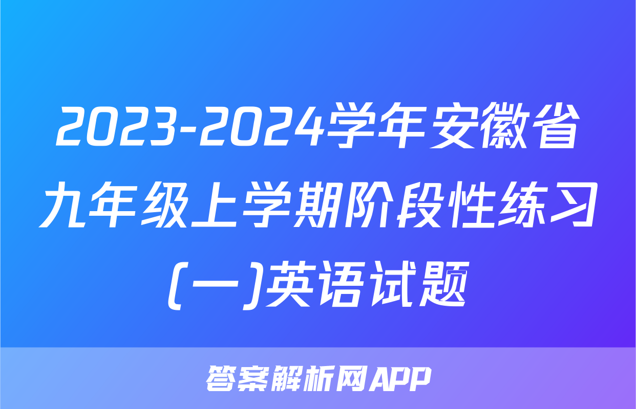 2023-2024学年安徽省九年级上学期阶段性练习(一)英语试题