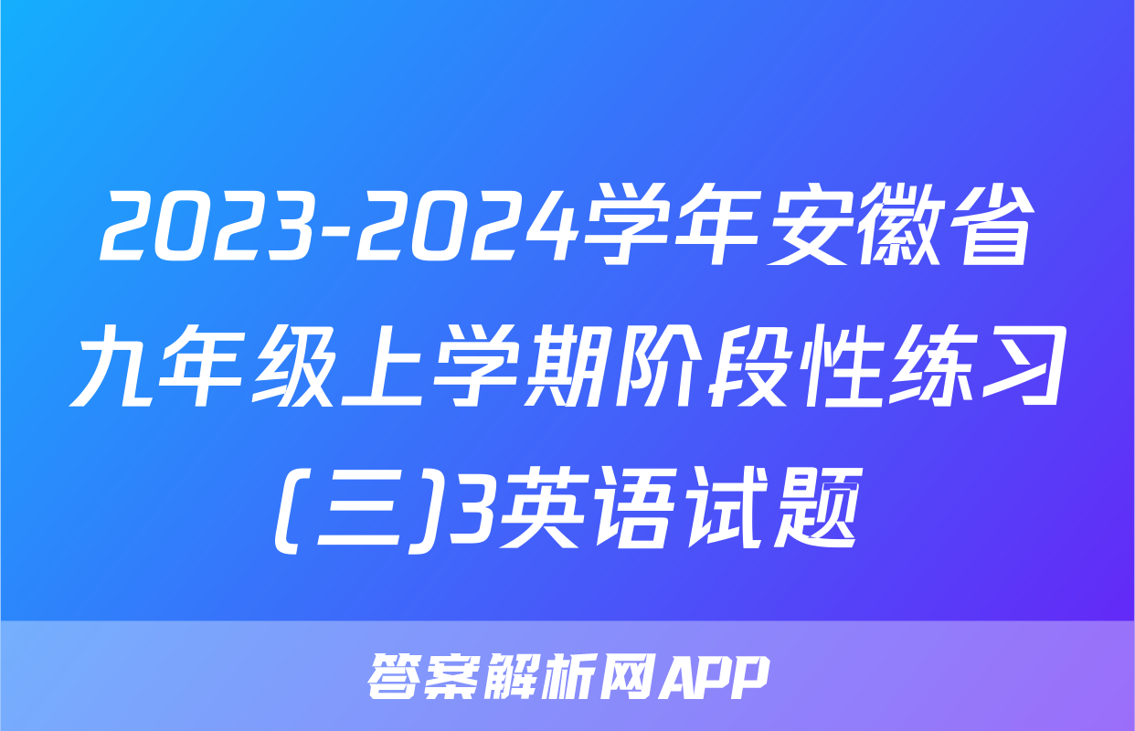 2023-2024学年安徽省九年级上学期阶段性练习(三)3英语试题