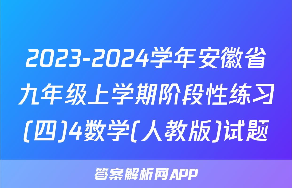 2023-2024学年安徽省九年级上学期阶段性练习(四)4数学(人教版)试题