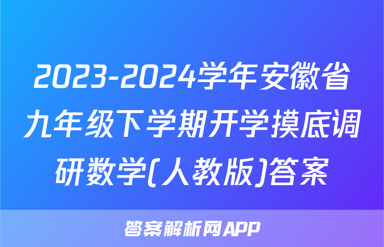 2023-2024学年安徽省九年级下学期开学摸底调研数学(人教版)答案