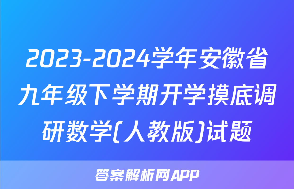 2023-2024学年安徽省九年级下学期开学摸底调研数学(人教版)试题