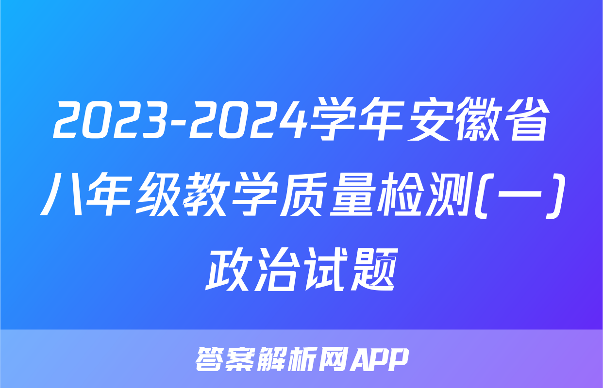 2023-2024学年安徽省八年级教学质量检测(一)政治试题