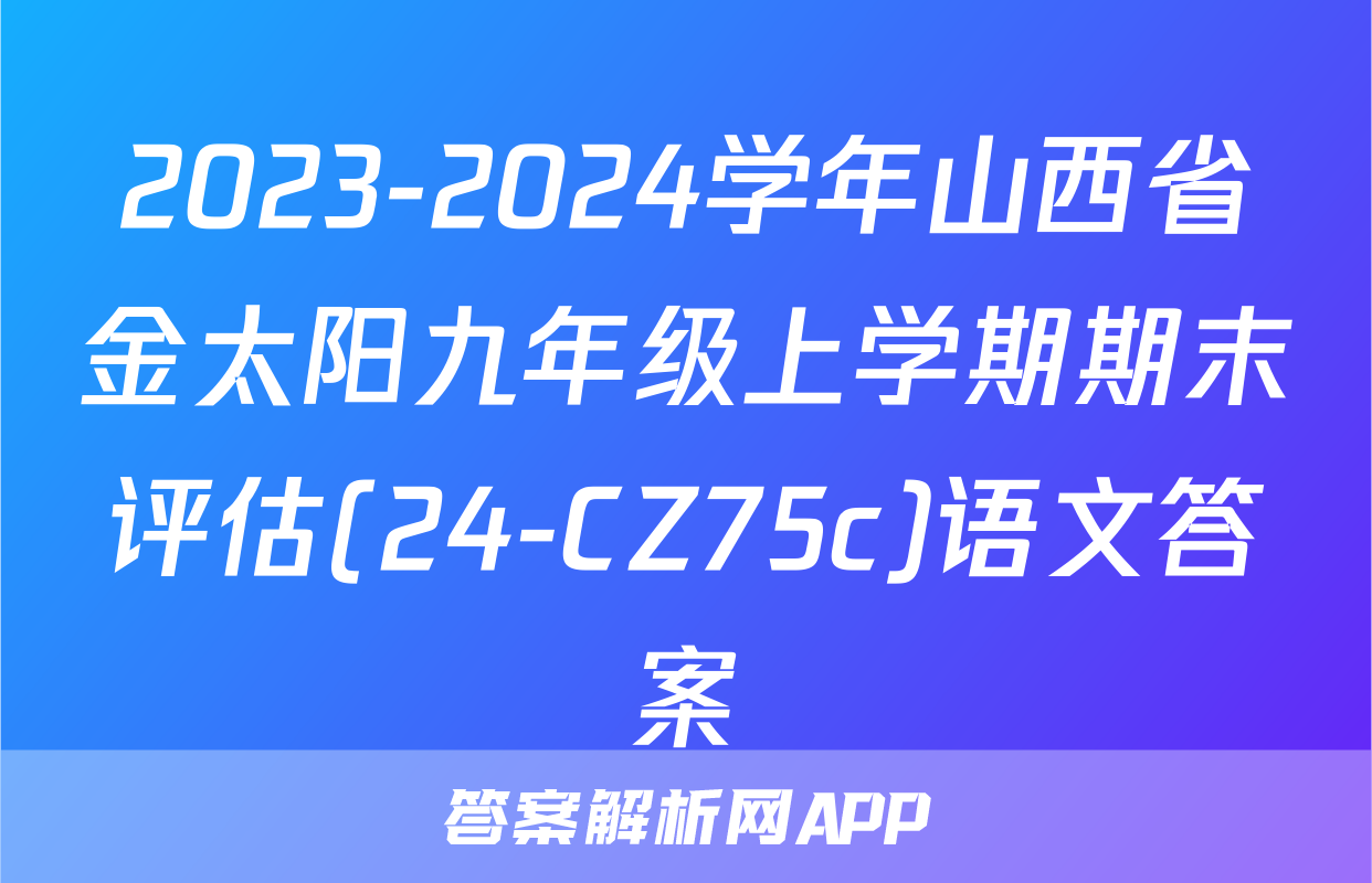 2023-2024学年山西省金太阳九年级上学期期末评估(24-CZ75c)语文答案