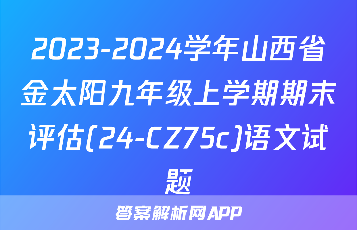 2023-2024学年山西省金太阳九年级上学期期末评估(24-CZ75c)语文试题