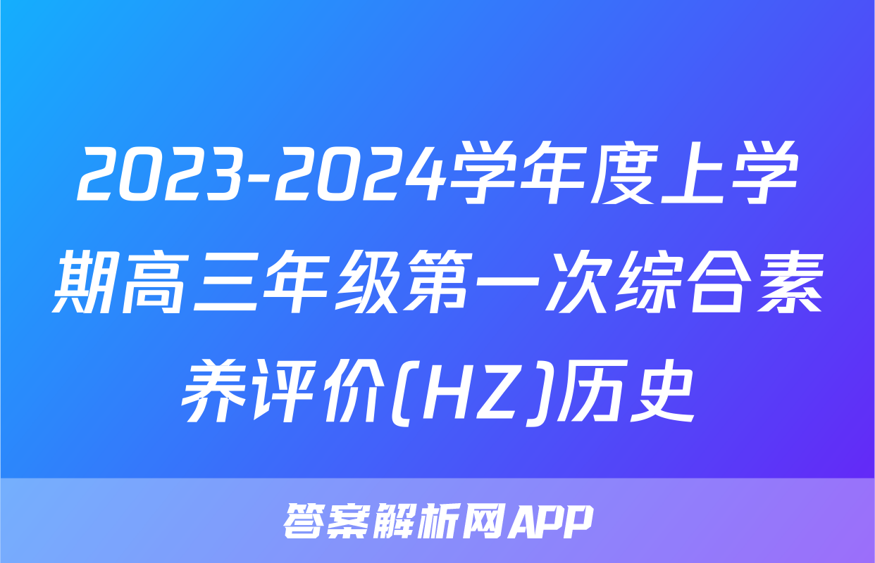 2023-2024学年度上学期高三年级第一次综合素养评价(HZ)历史