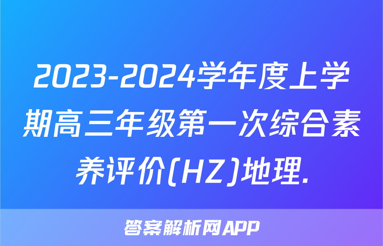 2023-2024学年度上学期高三年级第一次综合素养评价(HZ)地理.