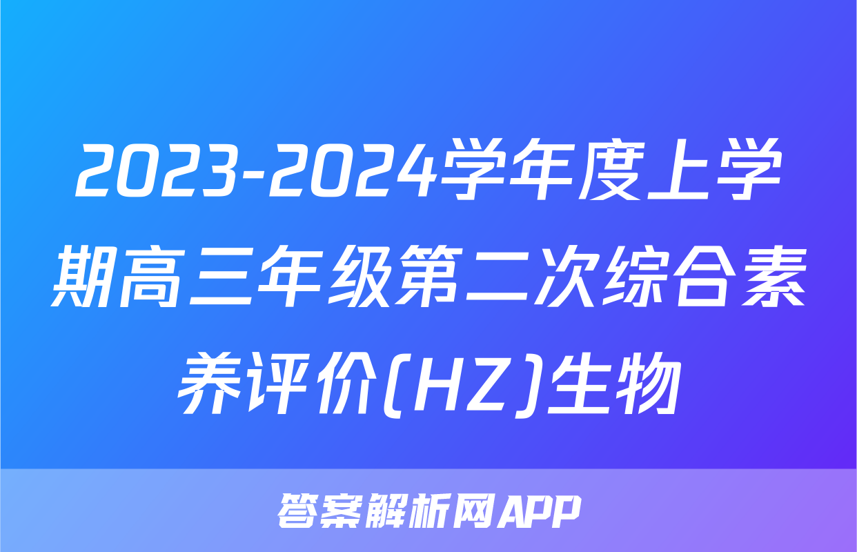 2023-2024学年度上学期高三年级第二次综合素养评价(HZ)生物