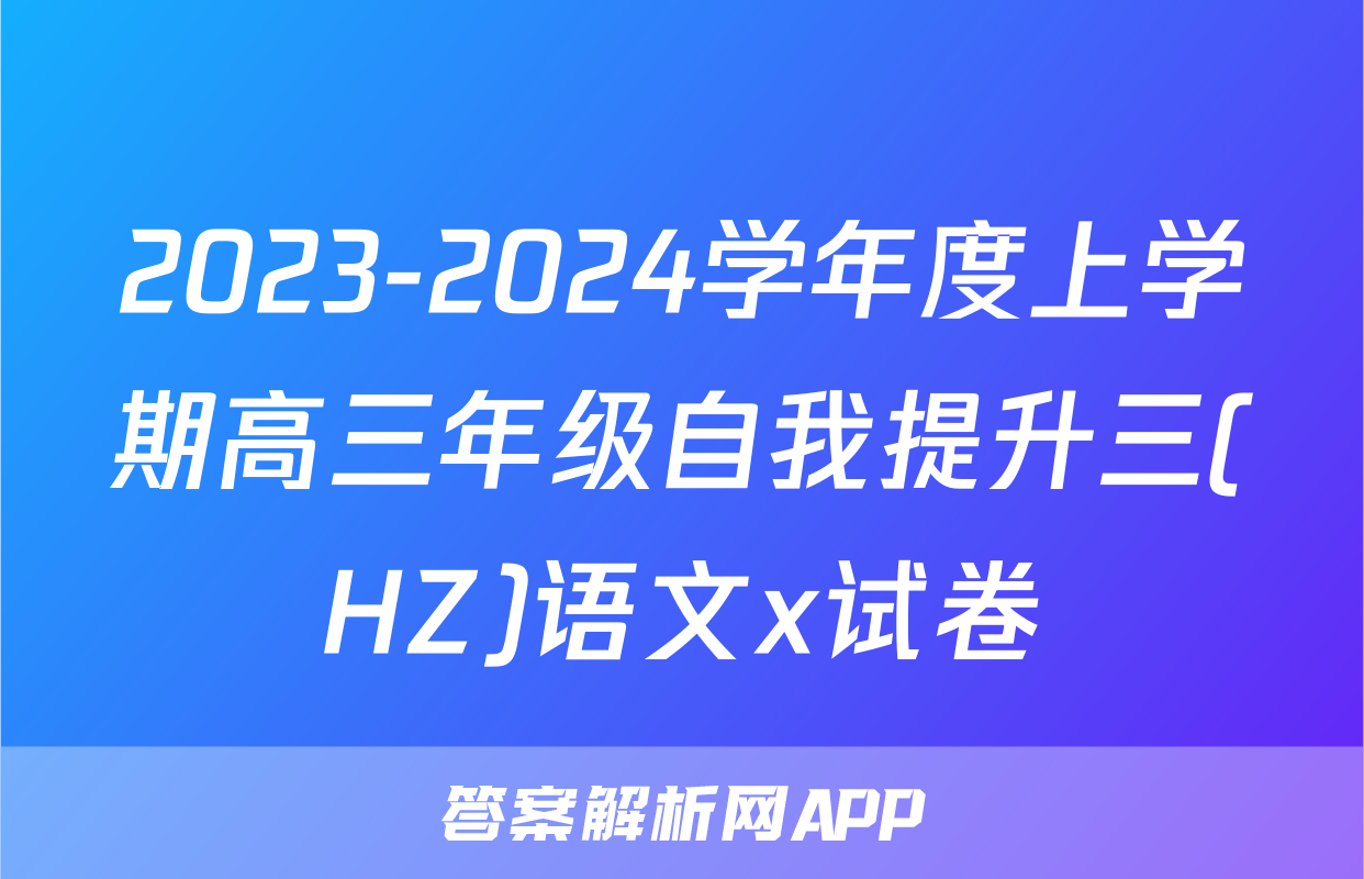 2023-2024学年度上学期高三年级自我提升三(HZ)语文x试卷