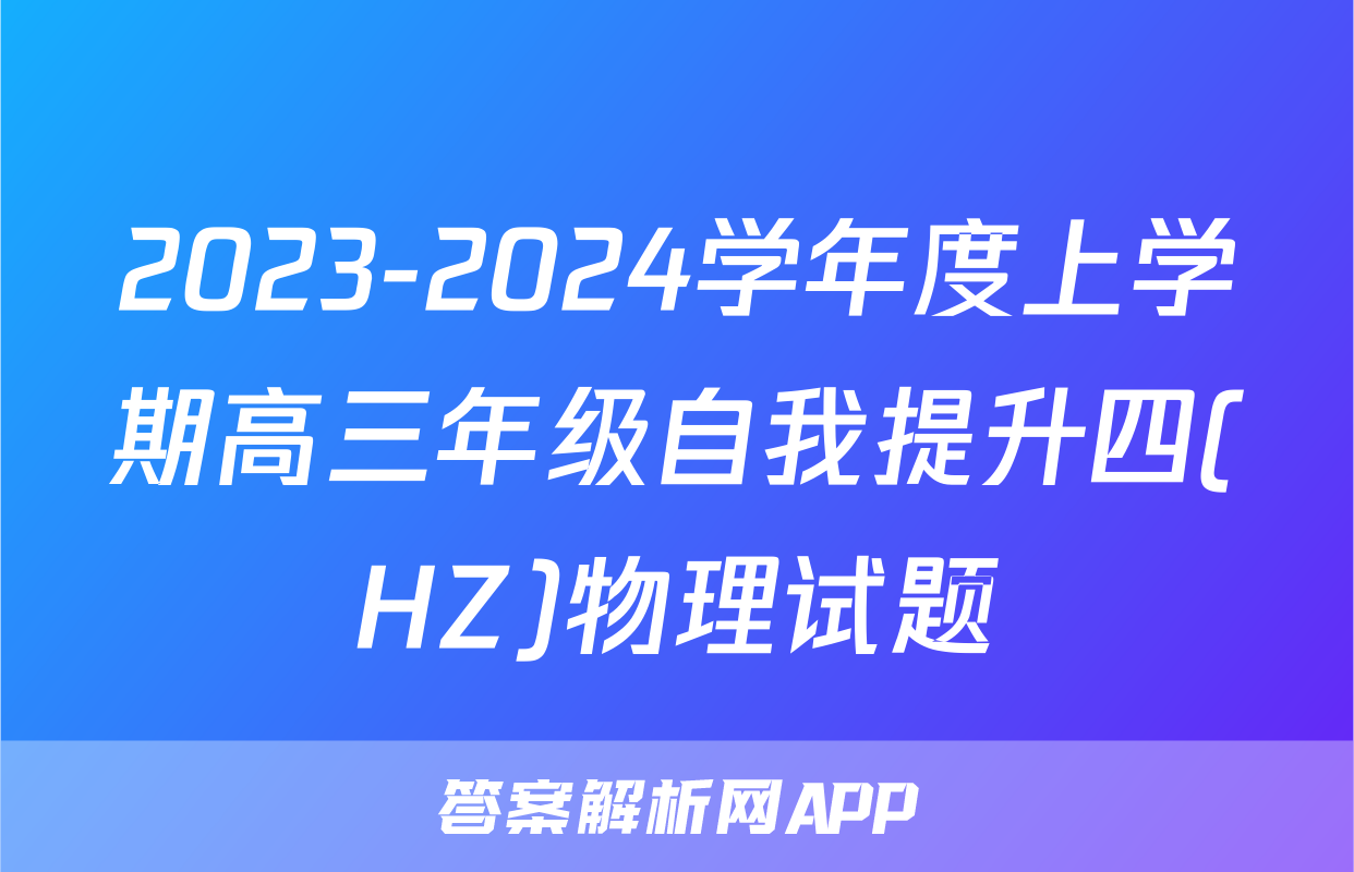 2023-2024学年度上学期高三年级自我提升四(HZ)物理试题