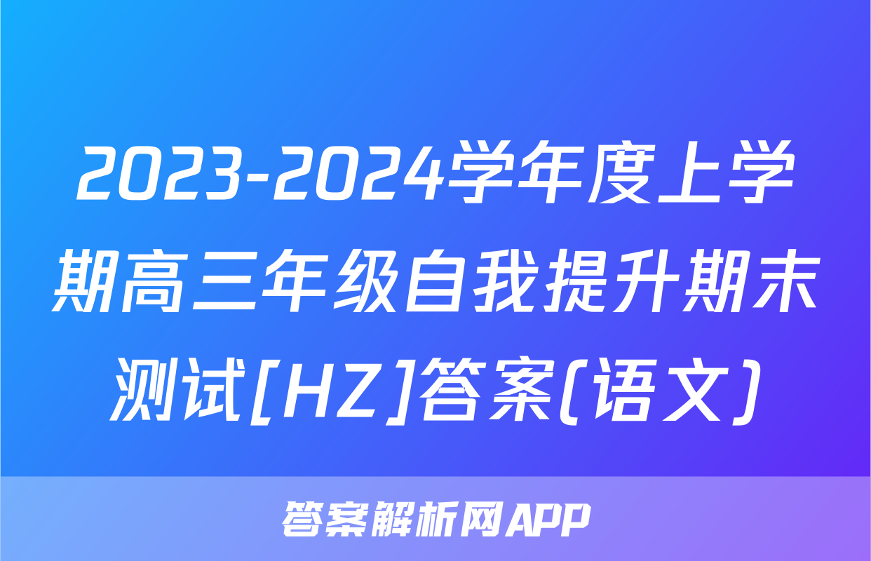 2023-2024学年度上学期高三年级自我提升期末测试[HZ]答案(语文)