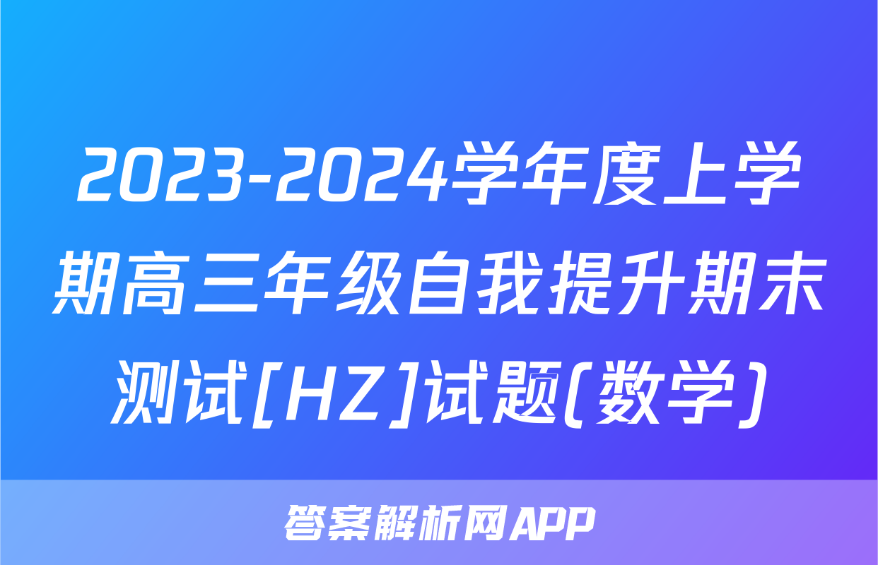 2023-2024学年度上学期高三年级自我提升期末测试[HZ]试题(数学)
