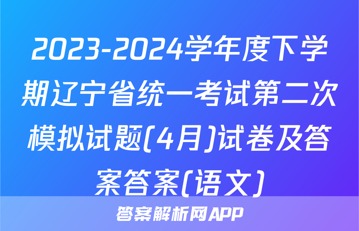 2023-2024学年度下学期辽宁省统一考试第二次模拟试题(4月)试卷及答案答案(语文)