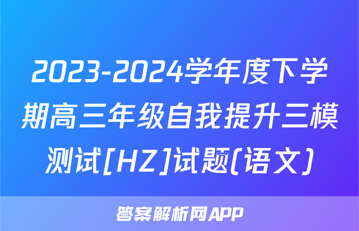 2023-2024学年度下学期高三年级自我提升三模测试[HZ]试题(语文)