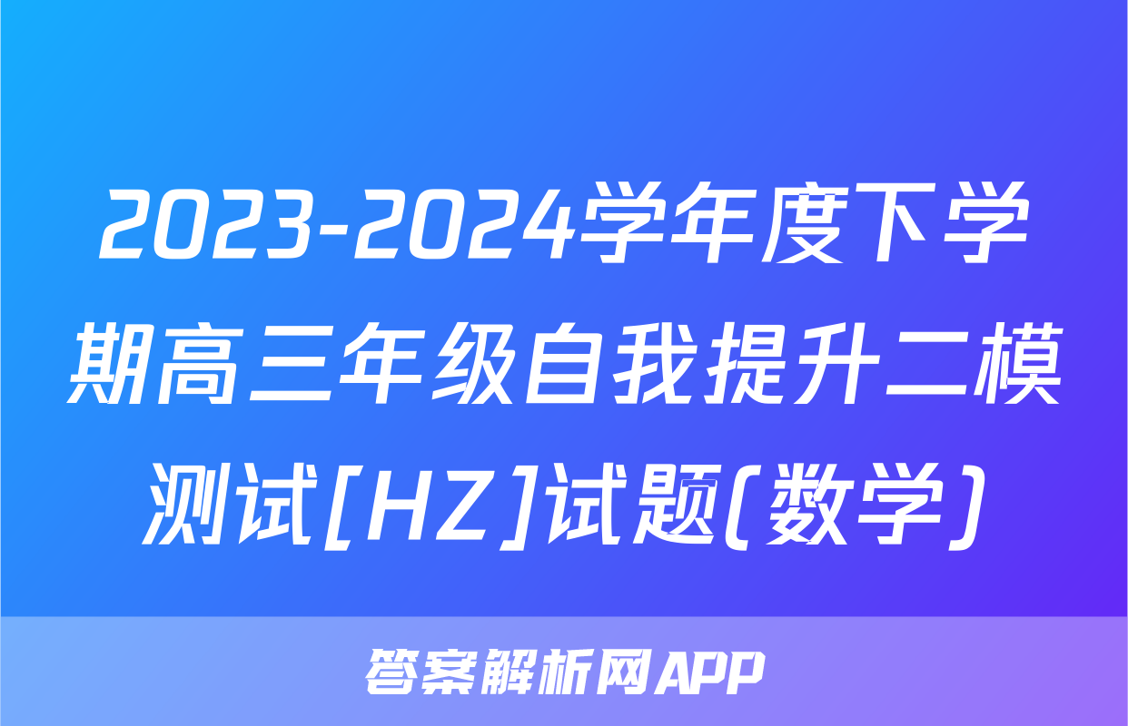 2023-2024学年度下学期高三年级自我提升二模测试[HZ]试题(数学)