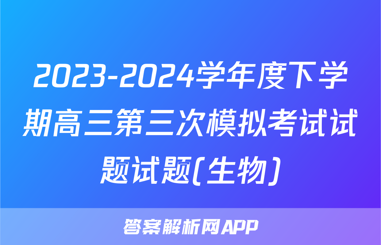 2023-2024学年度下学期高三第三次模拟考试试题试题(生物)
