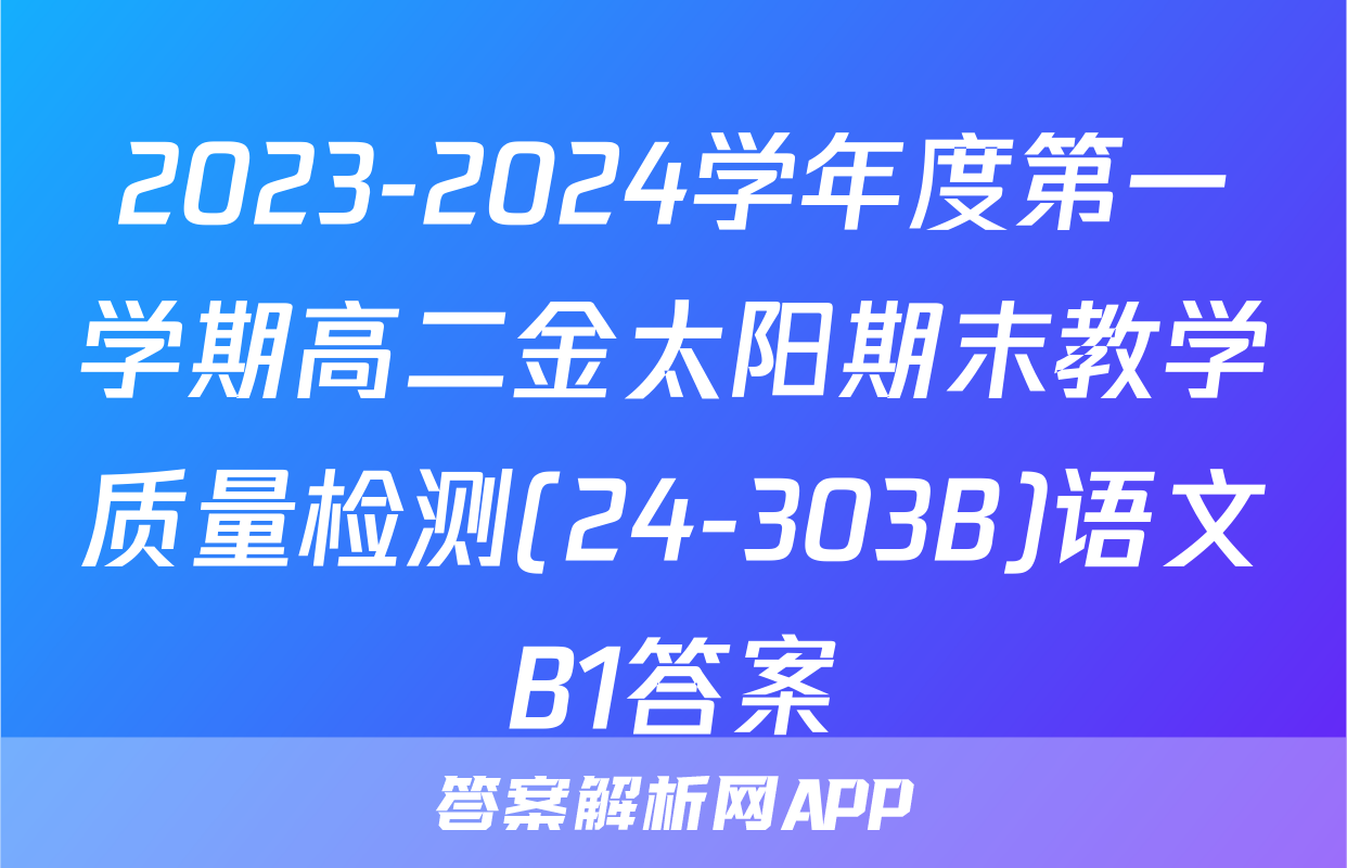 2023-2024学年度第一学期高二金太阳期末教学质量检测(24-303B)语文B1答案