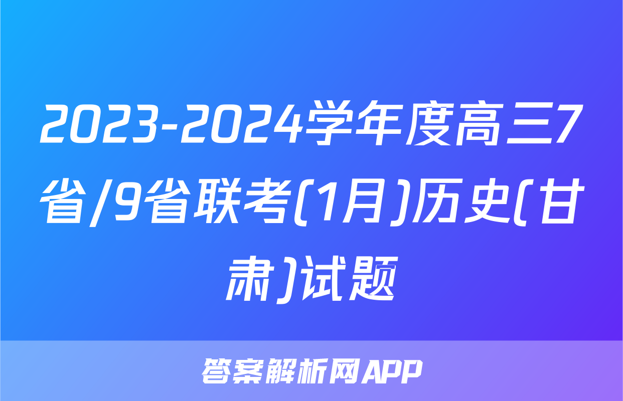 2023-2024学年度高三7省/9省联考(1月)历史(甘肃)试题