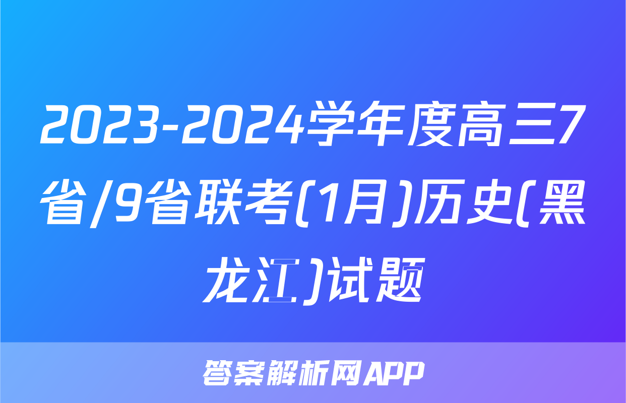 2023-2024学年度高三7省/9省联考(1月)历史(黑龙江)试题