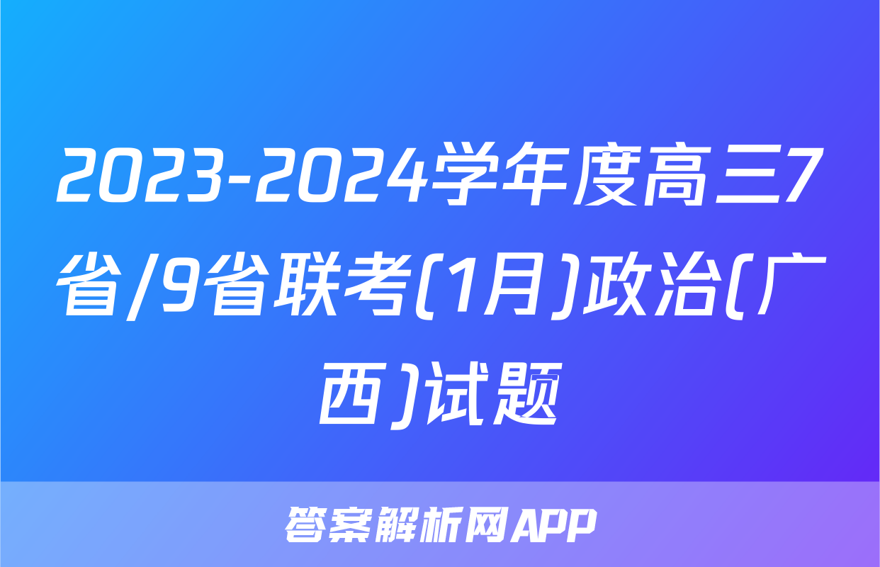 2023-2024学年度高三7省/9省联考(1月)政治(广西)试题