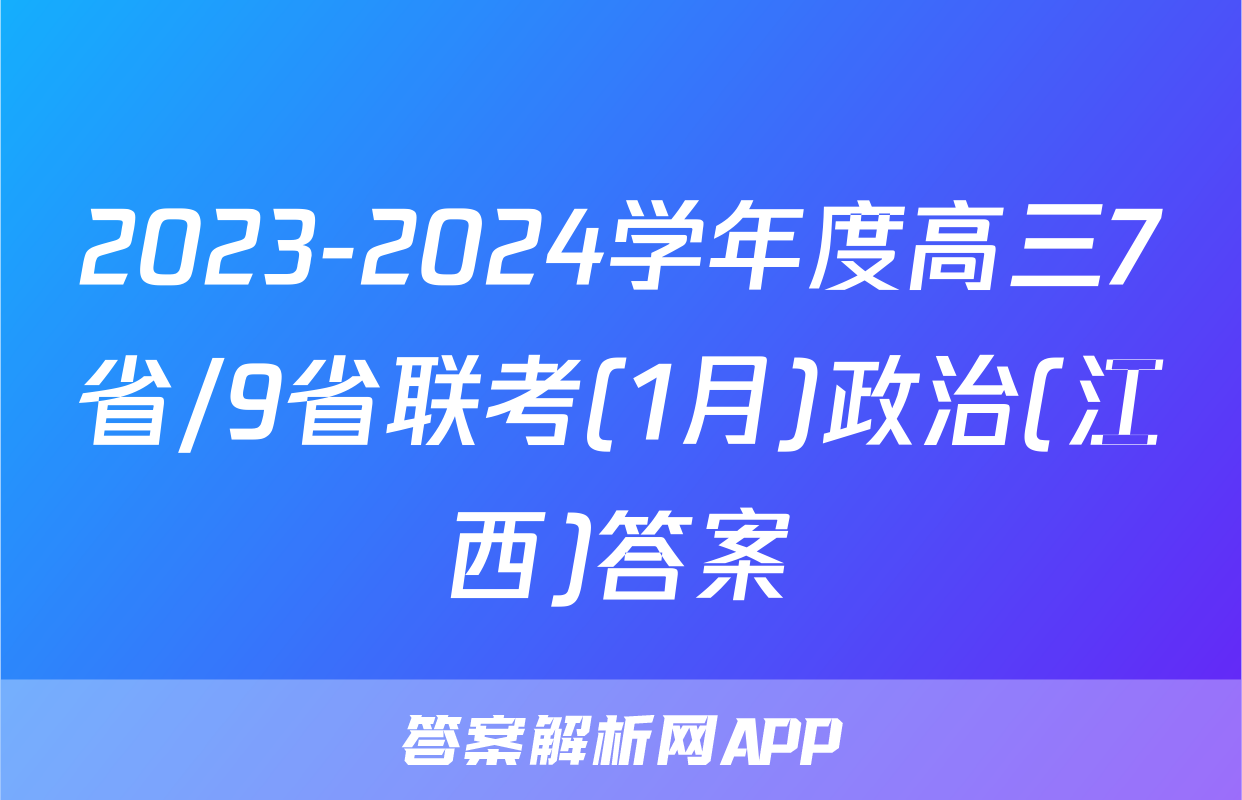2023-2024学年度高三7省/9省联考(1月)政治(江西)答案