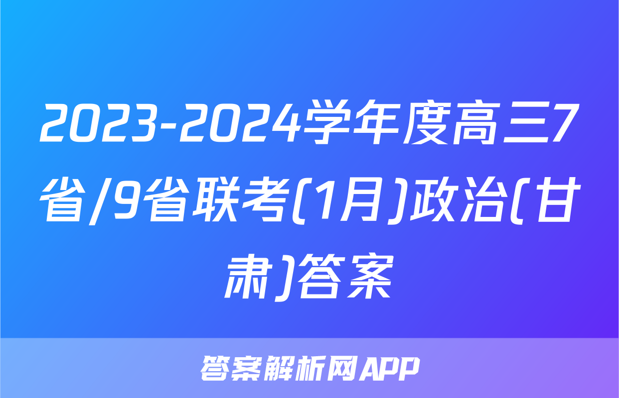2023-2024学年度高三7省/9省联考(1月)政治(甘肃)答案