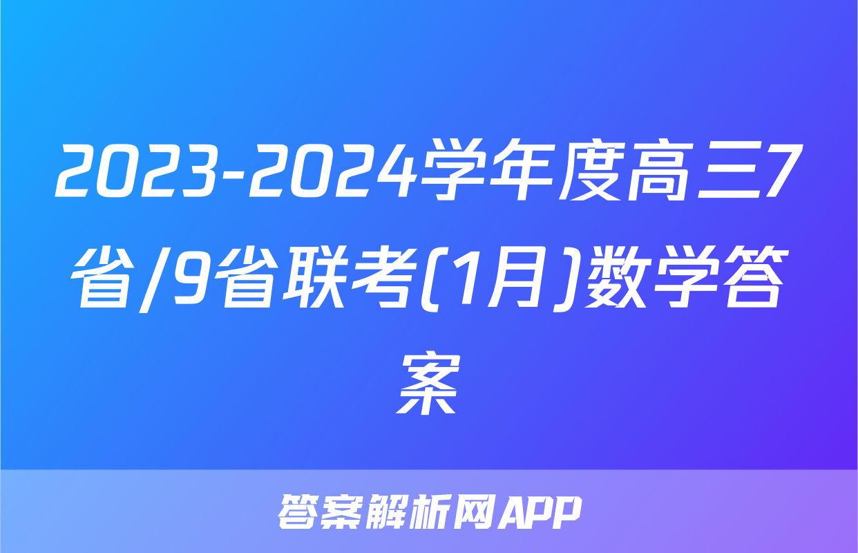 2023-2024学年度高三7省/9省联考(1月)数学答案