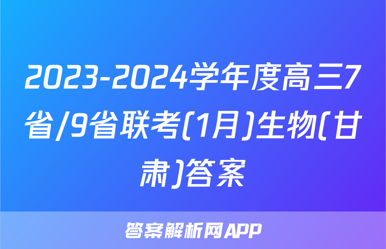 2023-2024学年度高三7省/9省联考(1月)生物(甘肃)答案