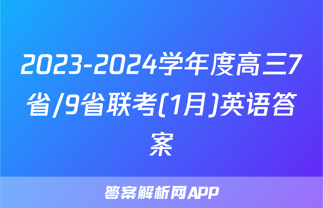 2023-2024学年度高三7省/9省联考(1月)英语答案