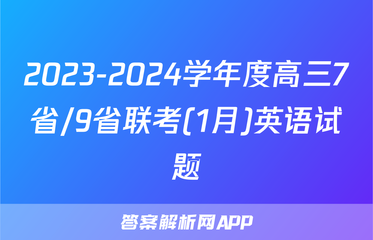 2023-2024学年度高三7省/9省联考(1月)英语试题