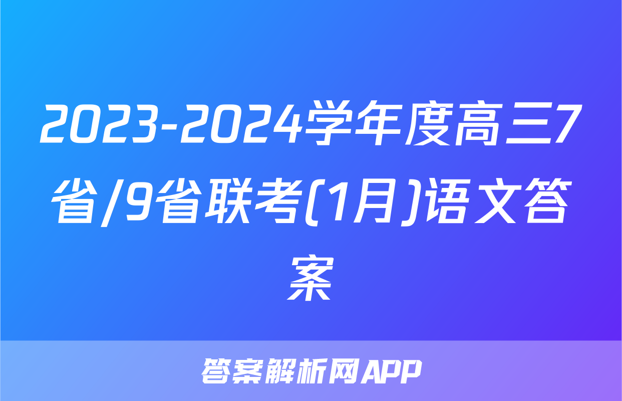 2023-2024学年度高三7省/9省联考(1月)语文答案